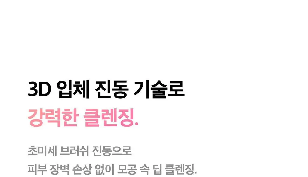 [3D진동클렌징/모공케어] 메디큐브 에이지알 부스터 진동 클렌저 헤드 (베이지/핑크) 상세페이지 7